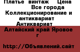 Платье (винтаж) › Цена ­ 2 000 - Все города Коллекционирование и антиквариат » Антиквариат   . Алтайский край,Яровое г.